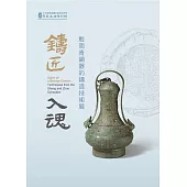 鑄匠入魂：殷周青銅器的鑄造技術展