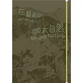 在藝術中遇見大自然