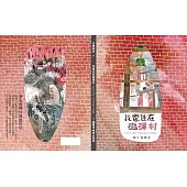 我家住在「砲彈村」[精裝]