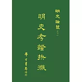 明史考證抉微【POD】