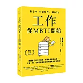 工作，從MBTI開始：認識自己的工作偏好，不再承受職場內傷……三星、SK、LG等企業都在用的組織生存說明書!