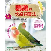 鸚鵡的快樂飼養法(熱銷版)