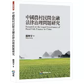 中國農村民間金融法律治理問題研究