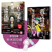 我與恰米的咒物探險套書【限量贈恰米吊飾】