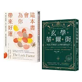 「運氣就是你的超能力」套書(《這本書會為你帶來好運》+《玄學華爾街》)