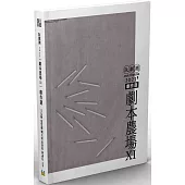 阮劇團2023《劇本農場》劇作選XI