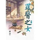 罪醫之女 卷二