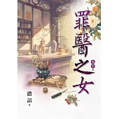 罪醫之女 卷四(完)