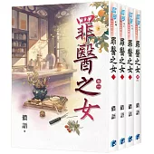 《罪醫之女》全4冊