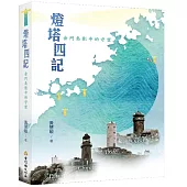 燈塔四記，金門島影中的守望