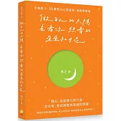 做自己的太陽，去看你想看的星星和月亮：幸福路上，50個對自己的訴說、和解與釋懷