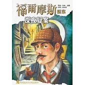 福爾摩斯謎案之深夜疑案