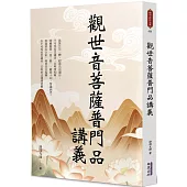 觀世音菩薩普門品講義