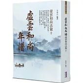 虛雲和尚年譜：虛雲和尚法彙(2)