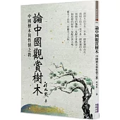 論中國觀賞樹木：中國樹木與性情之教