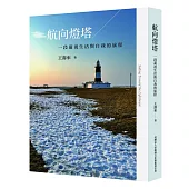 航向燈塔：一段凝視生活與自我的旅程