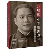 汪精衛生平與理念：一手史料重構民國史