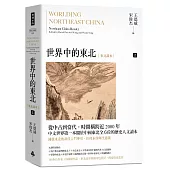 世界中的東北：東北讀本(上)