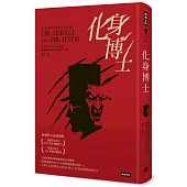 化身博士(精裝版)