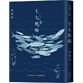 七七魚場