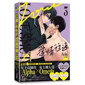 愛情往返3(韓國網漫百萬人氣ABO作，無聖光火辣開車!)