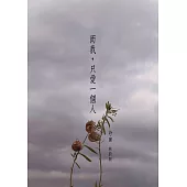 而我，只愛一個人