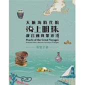 「大航海時代的海上明珠：故宮國寶聚澎湖」導覽手冊