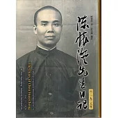 陳懷澄先生日記(十一)一九二八年[軟精裝]