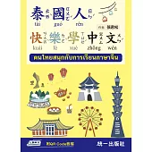 泰國人快樂學中文(附QR Code音檔)