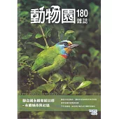 動物園雜誌180期：聯合國永續發展目標-永續城市與社區