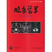 臨床醫學第九十六卷第四期