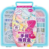 夢幻公主DIY手提珠寶盒：繽紛串珠+精緻手繩每一串都是獨一無二的獨特創意