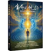 生命的軌跡：與內在靈魂重新連結