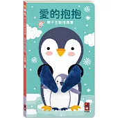 親子互動指偶書 愛的抱抱(小企鵝)：給一個愛的抱抱，安撫寶寶所有的壞情緒
