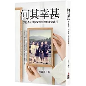 何其幸甚：彰化番社口何家女兒們的流金歲月