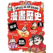 好記又好玩的漫畫歷史3：秦漢