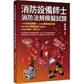 消防設備師士消防法規模擬試題