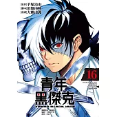 青年黑傑克(16)完