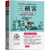三劍客：英語閱讀素養課，聽說讀寫，得心應手 原著◎The Three Musketeers (附贈線上MP3)