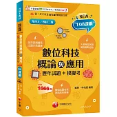 2026【大量模擬試題】數位科技概論與應用[歷年試題+模擬考] (升科大四技二專)