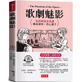 歌劇魅影：英語閱讀素養課，聽說讀寫，得心應手 原著◎The Phantom of the Opera (附贈線上MP3)