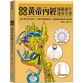 全彩圖解黃帝內經極簡養生速查全書