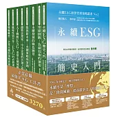 永續ESG經營管理策略叢書No.1-No.8 (共8本)