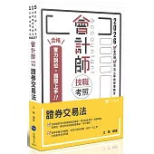 會計師技職考照：證券交易法(三版)