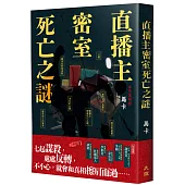 直播主密室死亡之謎(血色真相版)
