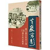 芝巖芳影 ：國立臺北教育大學130週年校史風華