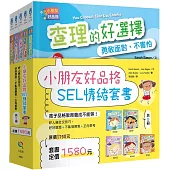 小朋友好品格SEL情緒套書(共5冊)：好人緣社交技巧，好好說話+不亂發脾氣+正向思考