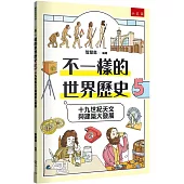 不一樣的世界歷史5：十九世紀天文與建築大發展
