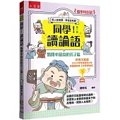 【國學特訓班】同學!讀論語：點閱率最高的孔子篇(2版)：逗趣的文配圖情境式講解，學習聖人老師和學霸弟子的高情商，開拓人生格局!