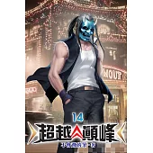 超越顛峰14